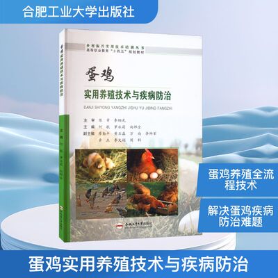 蛋鸡实用养殖技术与疾病防治 何航,罗永莉,向邦全 编 社会实用教材专业科技 新华书店正版图书籍 合肥工业大学出版社