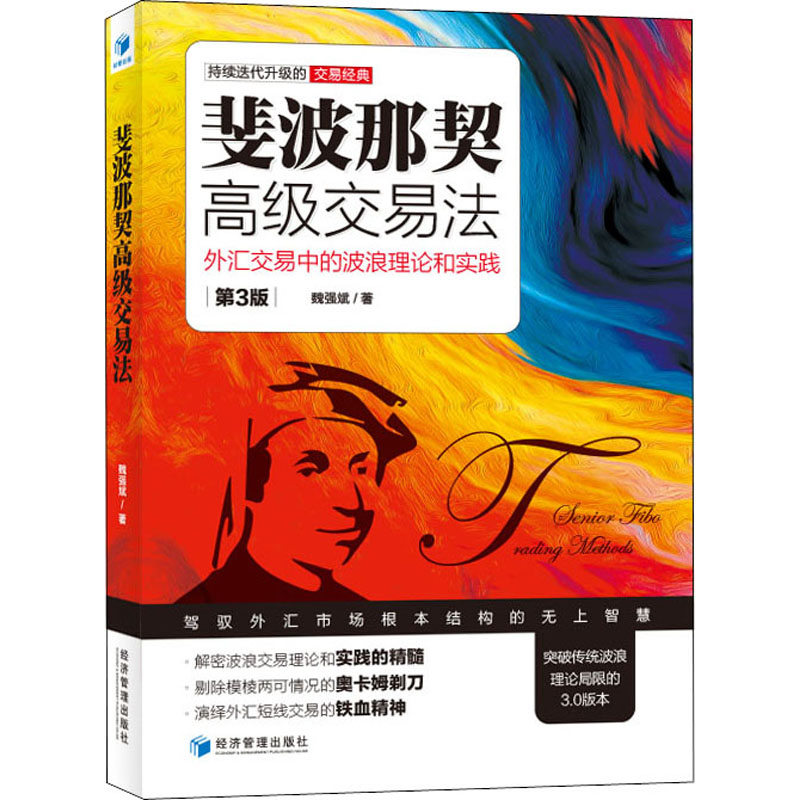 斐波那契高级交易法外汇交易中的波浪理论和实践第3版魏强斌著金融经管、励志新华书店正版图书籍经济管理出版社