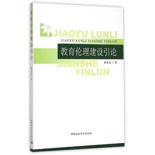 著 育儿其他文教 新华书店正版 教育伦理建设引论 中国社会科学出版 著作 图书籍 社 糜海波