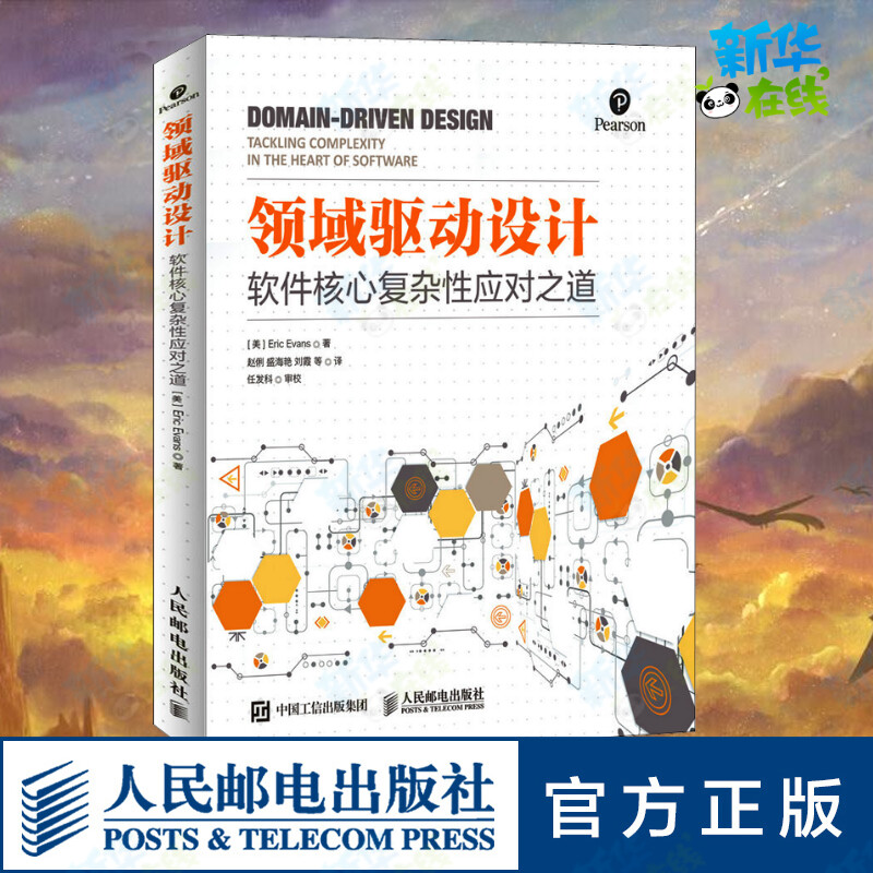 领域驱动设计 软件核心复杂性应对之道(修订版) (美)埃里克·埃文斯 著 赵俐 等 译 计算机软件工程（新）专业科技