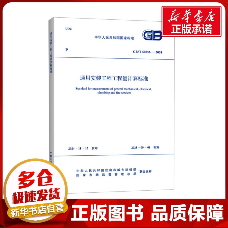 通用安装工程工程量计算标准 GB/T 50856-2024 中华人民共和国住房和城乡建设部,国家市场监督管理总局 建筑/水利（新）专业科技