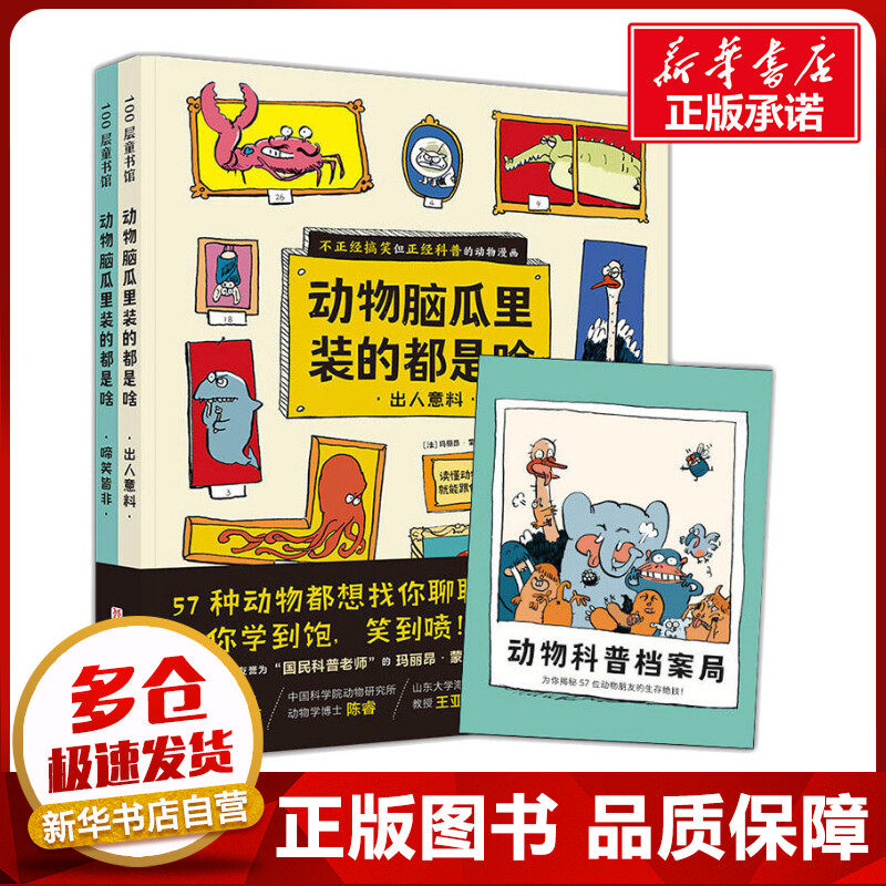 动物脑瓜里装的都是啥(全2册) (法)玛丽昂·蒙泰涅 著 科普百科少儿 新华书店正版图书籍 北京科学技术出版社