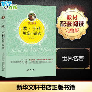 欧·亨利短篇小说选全译本 欧·亨利 美 译 O·Henry 世界名著文学 著；孙婷 图书籍 社 群言出版 新华书店正版