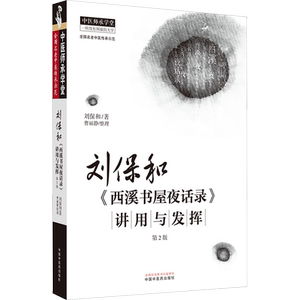 刘保和《西溪书屋夜话录》讲用与发挥 刘保和 著 文学其它生活 新华书店正版图书籍 中国中医药出版社