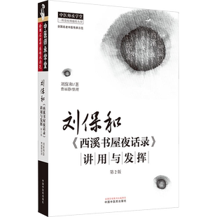 刘保和《西溪书屋夜话录》讲用与发挥 刘保和 著 文学其它生活 新华书店正版图书籍 中国中医药出版社