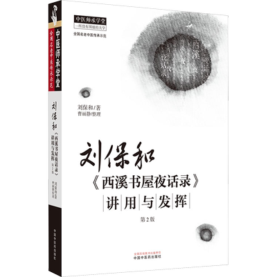 刘保和《西溪书屋夜话录》讲用与发挥 刘保和 著 中医生活 新华书店正版图书籍 中国中医药出版社