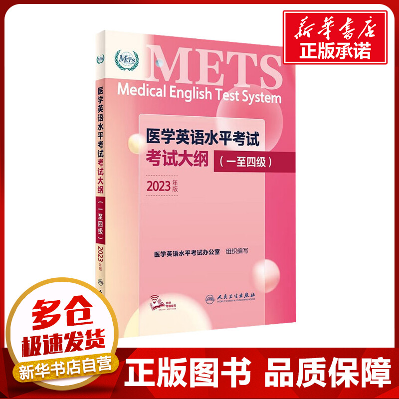 医学英语水平考试考试大纲(一至四级) 2023年版 医学英语水平考试办公室 编 大学教材大中专 新华书店正版图书籍 人民卫生出版社