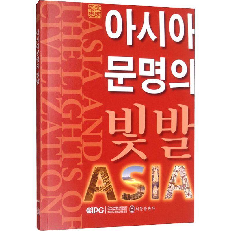 亚洲文明之光 中央电视台 著 世界文化社科 新华书店正版图书籍 外文出版社
