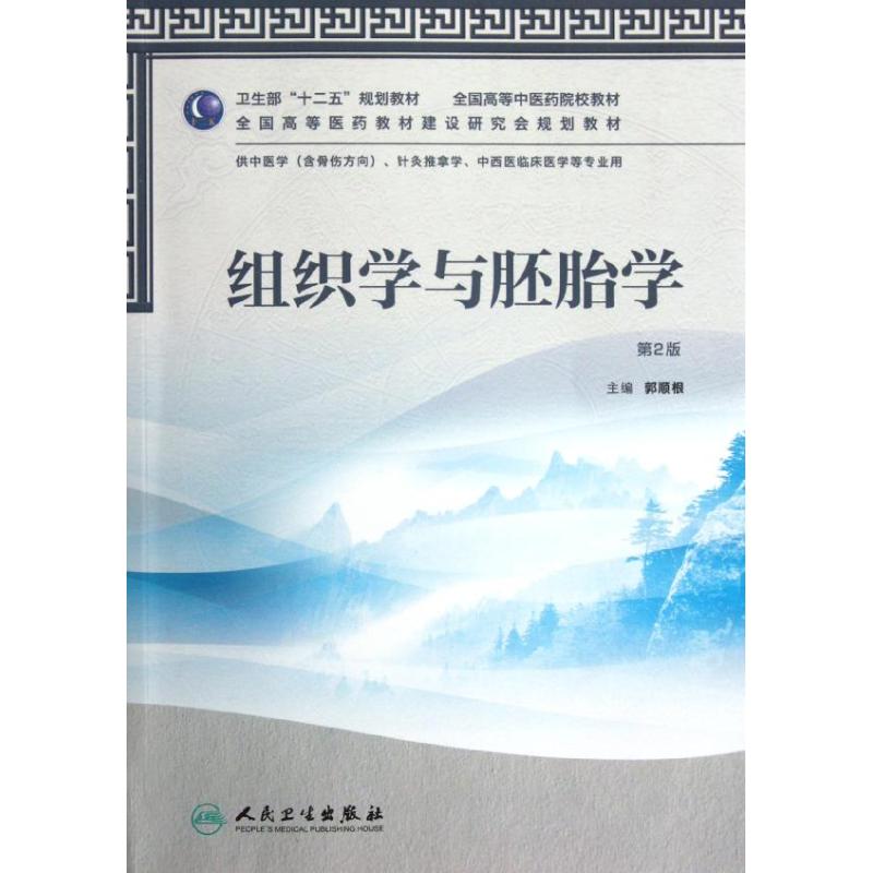 组织学与胚胎学(附光盘供中医学含骨伤方向针灸推拿学中西医临床医学等专业用第2版全国 郭顺根 著作 大学教材大中专