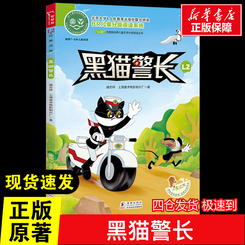 黑猫警长 注音读物美绘版原著完整版经典名著儿童故事书必小学生一二