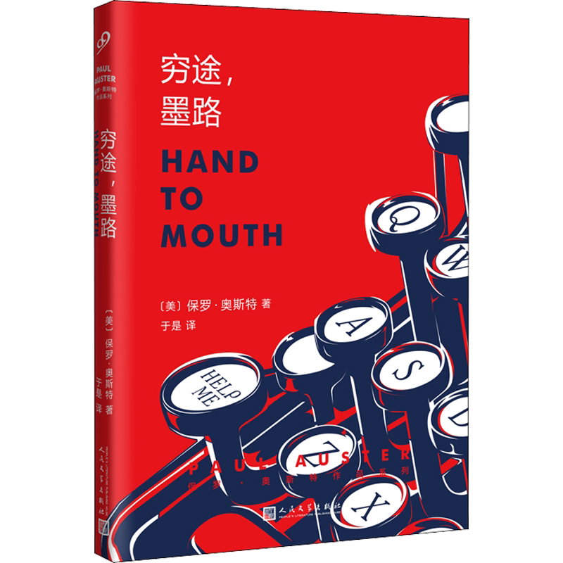 穷途,墨路 (美)保罗•奥斯特 著 于是 译 外国随笔/散文集文学 新华书店正版图书籍 人民文学出版社