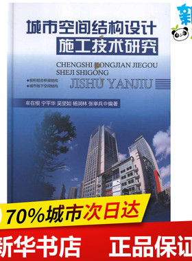 城市空间结构设计施工技术研究 牟在根、宁平华、吴坚如、杨润林、张举兵 著作 交通/运输专业科技 新华书店正版图书籍
