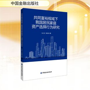共同富裕视域下我国居民家庭资产选择行为研究 张冕,李彤欢 著 著 经济理论经管、励志 新华书店正版图书籍 中国金融出版社