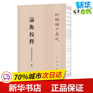 论衡校释:附刘盼遂集解 黄晖撰 著 中国哲学文学 新华书店正版图书籍 中华书局