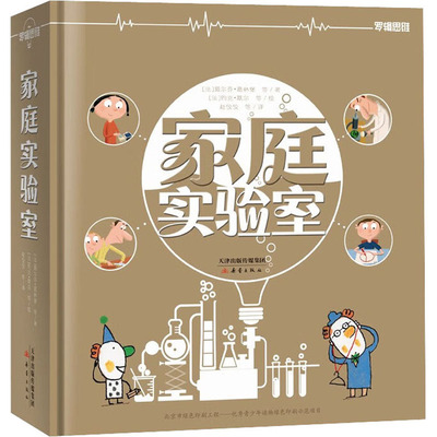 家庭实验室 (法)戴尔芬·葛林堡 等 著 赵佼佼 等 译 (法)约克·默尔 等 绘 科普百科少儿 新华书店正版图书籍 新蕾出版社