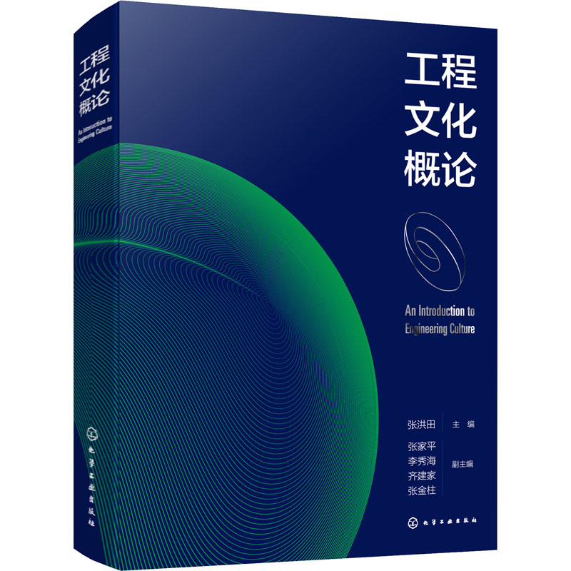 工程文化概论 张洪田 编 建筑/水利（新）生活 新华书店正版图书籍 化学工业出版社