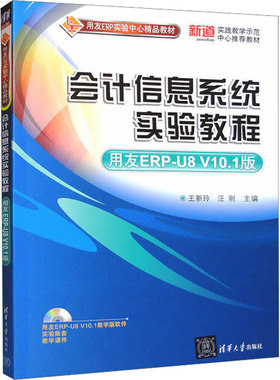 会计信息系统实验教程 用友ERP-U8 V10.1版 王新玲,汪刚 编 大学教材大中专 新华书店正版图书籍 清华大学出版社