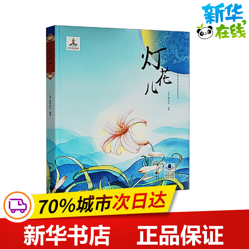 灯花儿 广西广播电视台 编 儿童文学少儿 新华书店正版图书籍 广西民族出版社