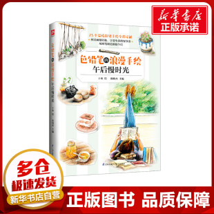 社 绘画 新华书店正版 艺术 新 江苏凤凰科学技术出版 色铅笔 浪漫手绘 于 午后慢时光 水 图书籍 著