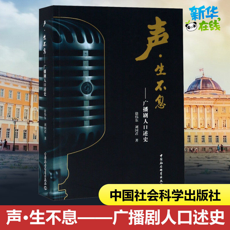 声·生不息——广播剧人口述史 徐伟东,刘国君 著 艺术其它经管、励志 新华书店正版图书籍 中国社会科学出版社
