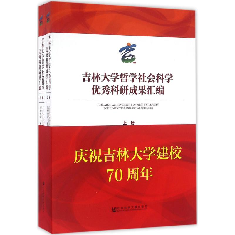 吉林大学哲学社会科学优秀科研成果汇编 吉林大学 编著 中国哲学社科 新华书店正版图书籍 社会科学文献出版社