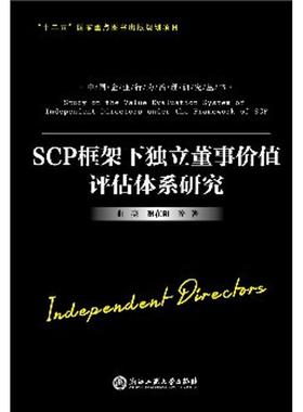 SCP框架下独立董事价值评估体系研究 曲亮 等 著 创业企业和企业家经管、励志 新华书店正版图书籍 浙江工商大学出版社