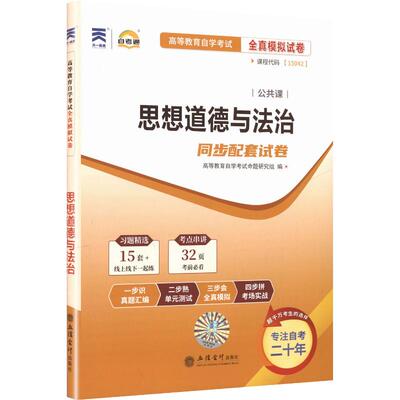 （2606）自考试卷：思想道德与法治（15042） 高等教育自学考试命题研究组 编 高等成人教育文教 新华书店正版图书籍