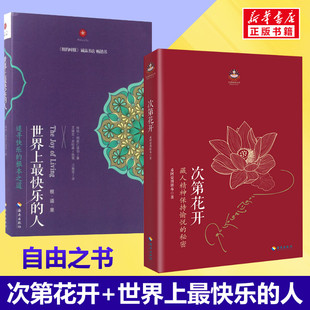 【套装2册】次第花开+世界上最快乐的人 希阿荣博堪布 根道果的智慧 明就仁波切禅修的方法 佛教佛学初学者入门佛教信仰 正版书籍