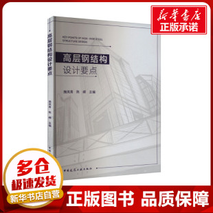 图书籍 社 编 新 专业科技 水利 陈嵘 建筑 中国建筑工业出版 高层钢结构设计要点 新华书店正版 施岚青