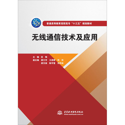 无线通信技术及应用 匡畅 编 电子/通信（新）大中专 新华书店正版图书籍 中国水利水电出版社