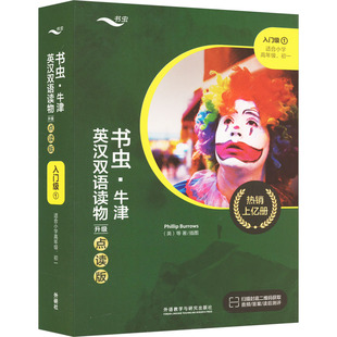 书虫·牛津英汉双语读物 入门级1 升级点读版(全9册) 熊洁 等 译 (美)托马斯·斯珀林 等 绘 双语读物文教 新华书店正版图书籍