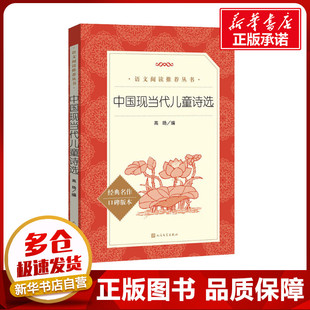 中国现当代儿童诗选 高旸 编 儿童文学文学 新华书店正版图书籍 人民文学出版社