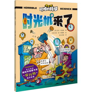 社 托尼·德·索雷 新华书店正版 科普百科少儿 绘 北京少年儿童出版 英 尼克·阿诺德 著 时光机来了 新光传媒 图书籍 译