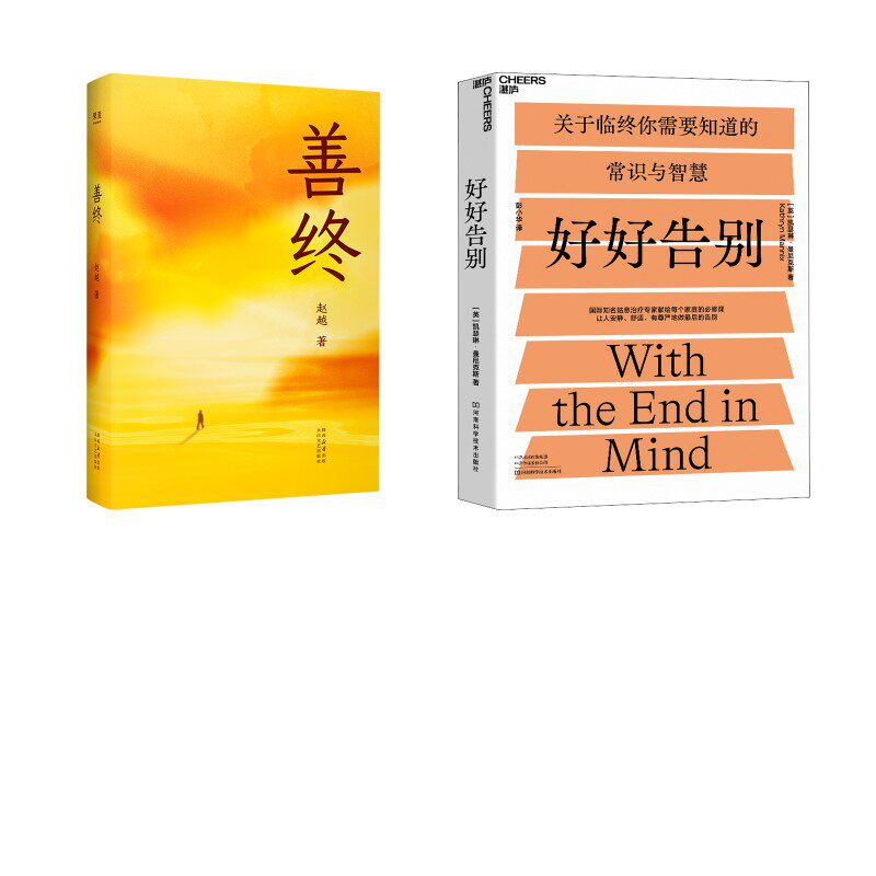 善终+好好告别 赵越 著 著等 中国哲学社科 新华书店正版图书籍 太白文艺出版社等