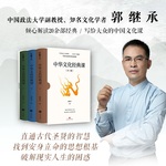 中华文化经典课(全3册) 郭继承著 著 中国文化/民俗社科 新华书店正版图书籍 天地出版社