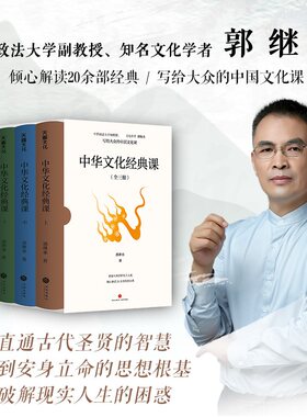 中华文化经典课全3册 郭继承 写给大众的中国文化课易经论语道德经孙子兵法了凡四训六祖坛经先秦诸子王阳明宋明理学传统文化书籍