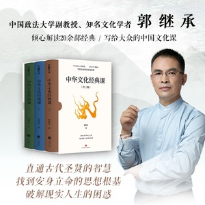 中华文化经典课(全3册) 郭继承著 著 中国文化/民俗社科 新华书店正版图书籍 天地出版社
