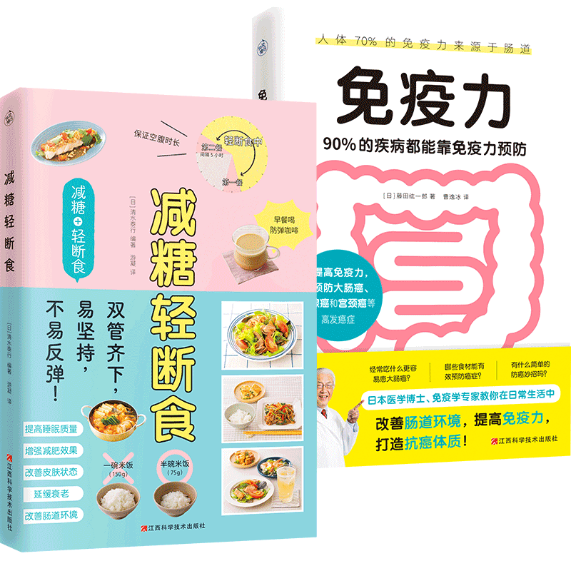 减糖轻断食+免疫力 90%的疾病都能靠免疫力预防 [日]清水泰行 著 游凝 译等 自由组合套装生活 新华书店正版图书籍