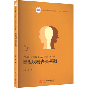 影视戏剧表演基础 杨欢 主编 编 大学教材大中专 新华书店正版图书籍 华中科技大学出版社
