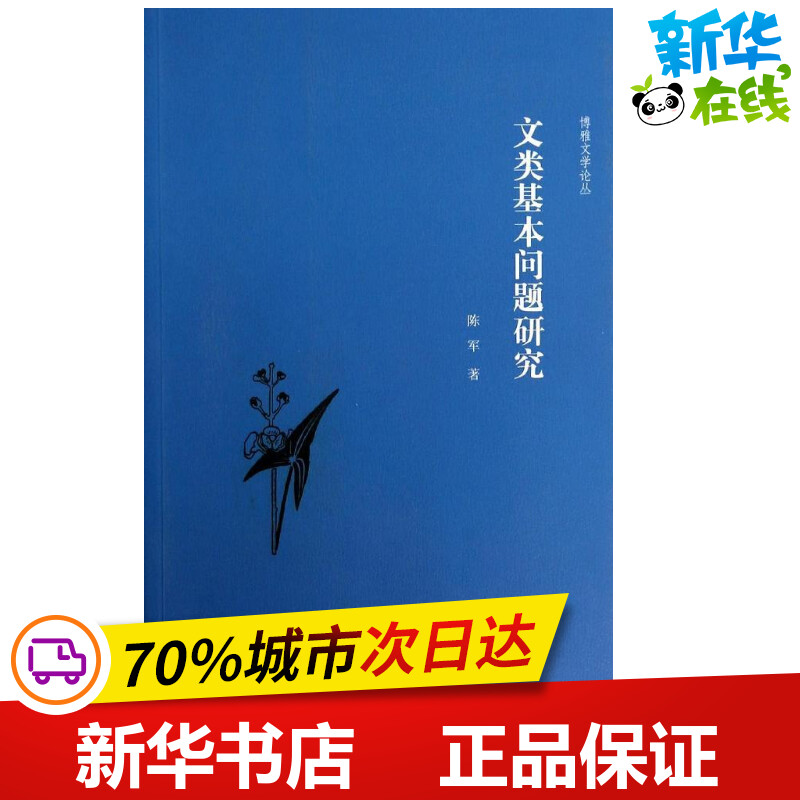 文类基本问题研究 陈军 著作 文学理论/文学评论与研究文学 新华书店正版图书籍 北京大学出版社图片