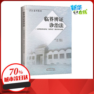 临界辨证诊治法——孟河医派徐迪华证