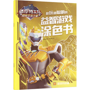 迷你特工队超级恐龙力量 越玩越聪明的益智游戏涂色书 超级对战篇 惊奇和睿 著 中信童书 编 益智游戏/立体翻翻书/玩具书少儿