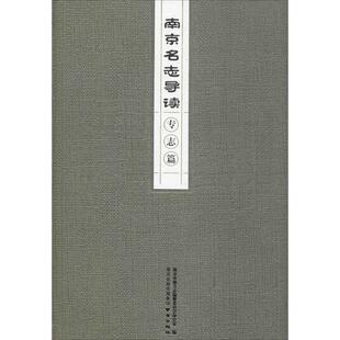 南京名志导读 专志篇 南京市地方志编纂委员会办公室 编 宋辽金元史社科 新华书店正版图书籍 南京出版社
