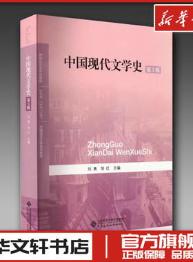 中国现代文学史 第3版 刘勇,邹红 编 文学理论/文学评论与研究大中专 新华书店正版图书籍 北京师范大学出版社