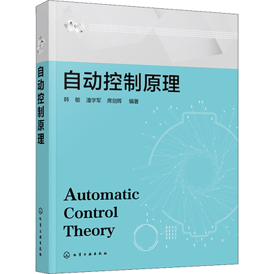 自动控制原理(韩敏) 韩敏,潘学军,席剑辉 编化学工业出版社科学技术书机械设计基础材料科学基础新华书店正版图书