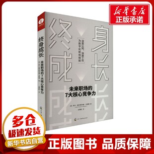 终身成长 未来职场的7大核心竞争力 (德)布什·霍尔菲尔德·卡特琳 著 王贯虹 译 职场经管、励志 新华书店正版图书籍