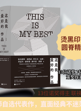 这是我最好的作品 虚构篇 (法)阿尔贝·加缪 等 著 梅江中,梅江海,鄢宏福 译 短篇小说集/故事集文学 新华书店正版图书籍
