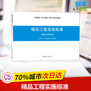 SGJB009 图书籍 新华书店正版 建筑 通风与空调工程 ZJQ01 水利 中国建筑工业出版 2020 专业科技 精品工程实施标准 社 新 编