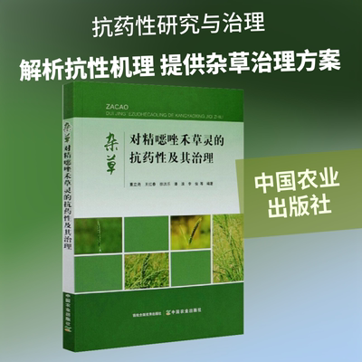 杂草对精噁唑禾草灵的抗药性及其治理 董立尧 等 编 化学工业专业科技 新华书店正版图书籍 中国农业出版社