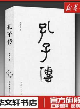 孔子传 鲍鹏山 著 人物/传记其它社科 新华书店正版图书籍 中国青年出版社
